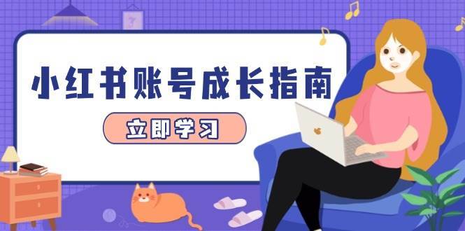 小红书账号成长指南，爆款选题+精准定位+数据分析，系统提升账号变现能力网创吧-网创项目资源站-副业项目-创业项目-搞钱项目网创吧