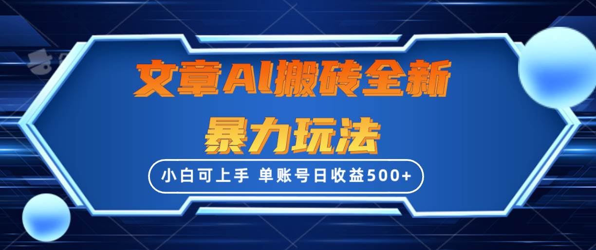 (10057期)文章搬砖全新暴力玩法,单账号日收益500+,三天100%不违规起号,小白易上手网创吧-网创项目资源站-副业项目-创业项目-搞钱项目网创吧