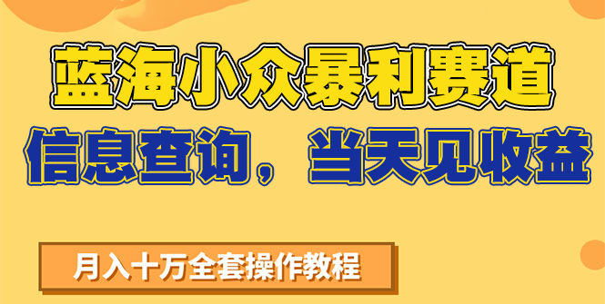 蓝海小众暴利赛道，信息查询，当天见收益，不讲玄学，7天搞了2万+网创吧-网创项目资源站-副业项目-创业项目-搞钱项目网创吧