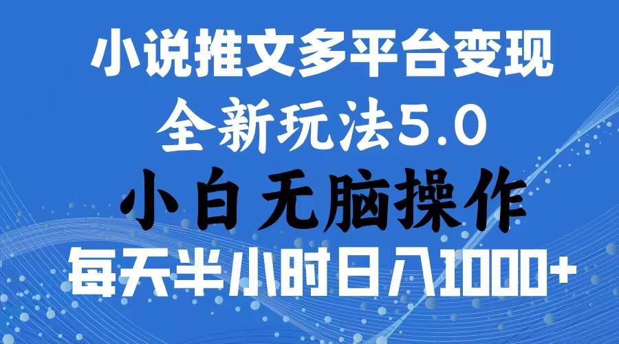 (11323期)2024年6月份一件分发加持小说推文暴力玩法 新手小白无脑操作日入1000+ ...网创吧-网创项目资源站-副业项目-创业项目-搞钱项目网创吧