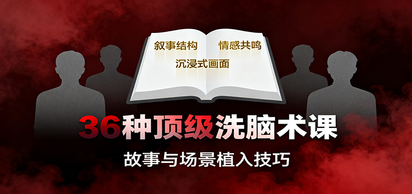 36种顶级洗脑术课：故事/数字/权威/场景/催眠等，掌握心理操控与认知影响技巧网创吧-网创项目资源站-副业项目-创业项目-搞钱项目网创吧