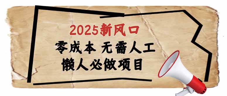 (14342期)2025新风口,懒人必做项目,零成本无需人工,轻松上手无门槛网创吧-网创项目资源站-副业项目-创业项目-搞钱项目网创吧
