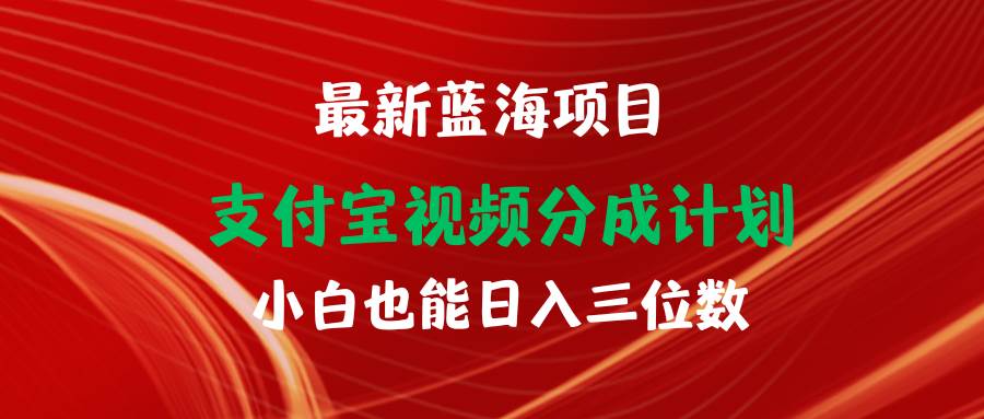 (9939期)最新蓝海项目 支付宝视频频分成计划 小白也能日入三位数网创吧-网创项目资源站-副业项目-创业项目-搞钱项目网创吧