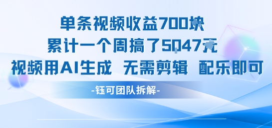 单条视频收益7张+累计一个周搞了5k+视频用AI生成无需剪辑配乐即可网创吧-网创项目资源站-副业项目-创业项目-搞钱项目网创吧