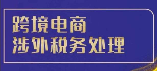 跨境税务宝典教程:跨境电商全球税务处理策略网创吧-网创项目资源站-副业项目-创业项目-搞钱项目网创吧