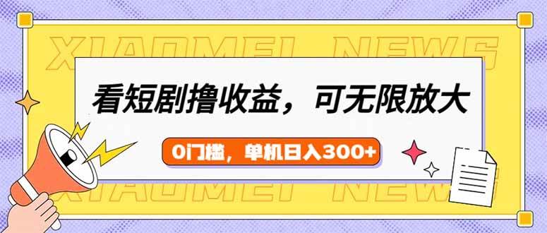 (14302期)看短剧领收益,可矩阵无限放大,单机日收益300+,新手小白轻松上手网创吧-网创项目资源站-副业项目-创业项目-搞钱项目网创吧