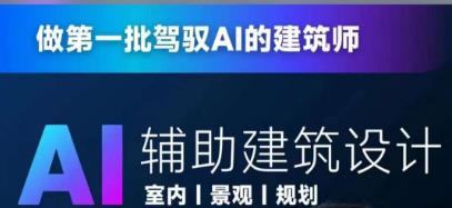 从零进阶AI人工智能辅助建筑设计,做第一批驾驭AI的建筑师网创吧-网创项目资源站-副业项目-创业项目-搞钱项目网创吧