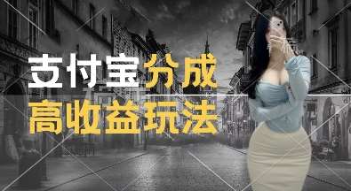 支付宝分成计划新玩法,利用交通事故视频,赚收益,轻松月入过W,操作简单【揭秘】网创吧-网创项目资源站-副业项目-创业项目-搞钱项目网创吧