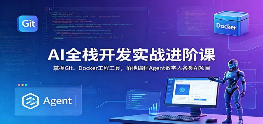 AI全栈开发实战进阶课：掌握Git、Docker工程工具，落地编程Agent数字人各类AI项目网创吧-网创项目资源站-副业项目-创业项目-搞钱项目网创吧