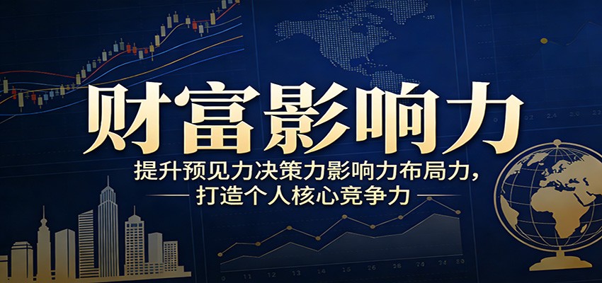 财富影响力提升，构建顶层布局思维，实现人生与事业双向升级网创吧-网创项目资源站-副业项目-创业项目-搞钱项目网创吧