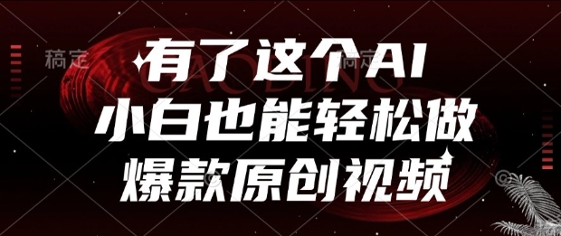 有了这个AI，小白也能轻松做爆款原创视频【揭秘】网创吧-网创项目资源站-副业项目-创业项目-搞钱项目网创吧