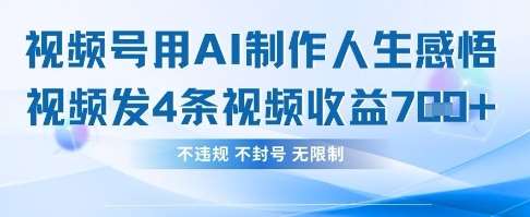 用AI做人生感悟视频,4条视频当天收益782网创吧-网创项目资源站-副业项目-创业项目-搞钱项目网创吧
