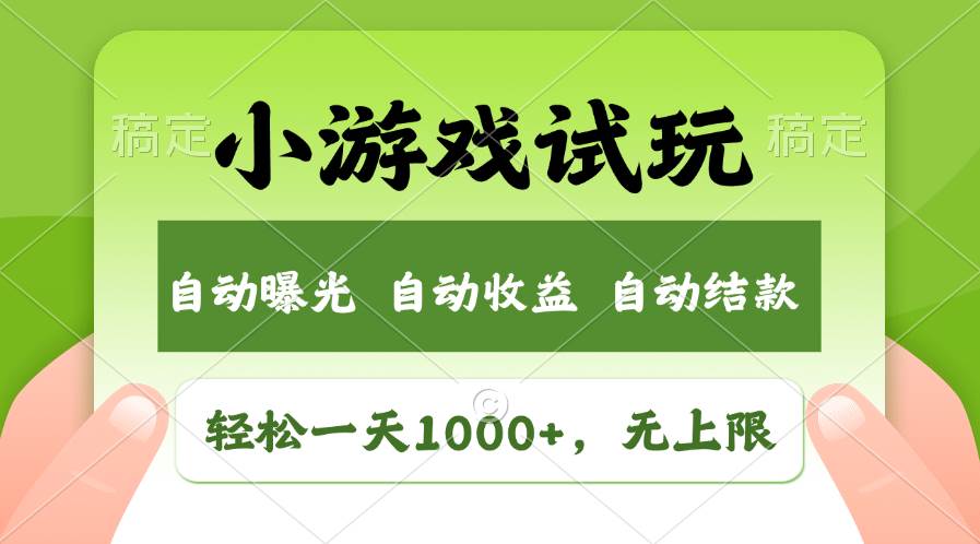(11501期)轻松日入1000+,小游戏试玩,收益无上限,全新市场!网创吧-网创项目资源站-副业项目-创业项目-搞钱项目网创吧
