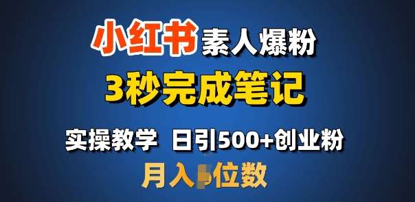 首推:小红书素人爆粉,3秒完成笔记,日引500+月入过W网创吧-网创项目资源站-副业项目-创业项目-搞钱项目网创吧