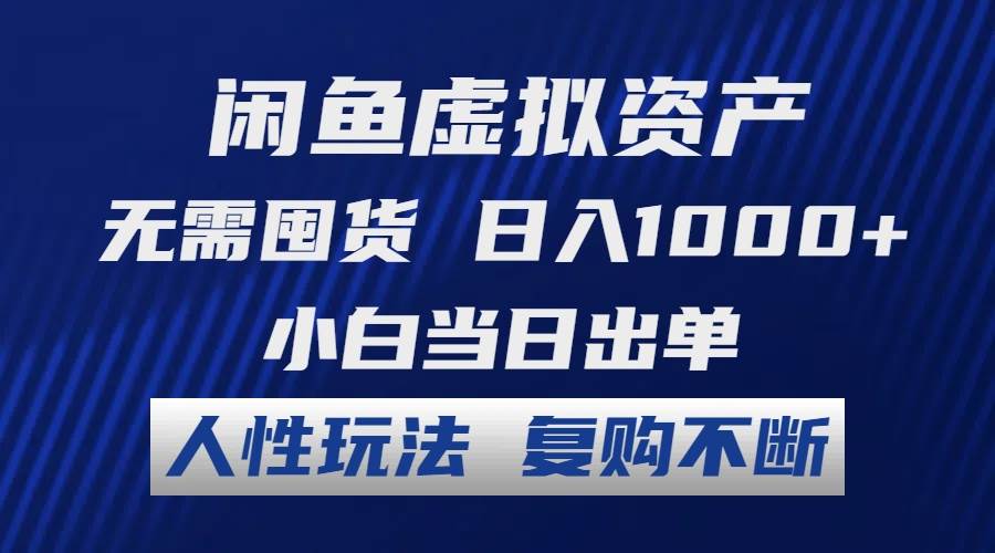 (12187期)闲鱼虚拟资产 无需囤货 日入1000+ 小白当日出单 人性玩法 复购不断网创吧-网创项目资源站-副业项目-创业项目-搞钱项目网创吧