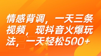 情感背调,一天三条视频,现抖音火爆玩法,一天轻松5张+【揭秘】网创吧-网创项目资源站-副业项目-创业项目-搞钱项目网创吧