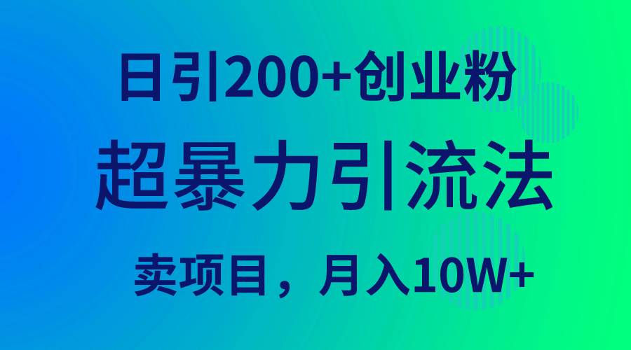 (9654期)超暴力引流法,日引200+创业粉,卖项目月入10W+网创吧-网创项目资源站-副业项目-创业项目-搞钱项目网创吧
