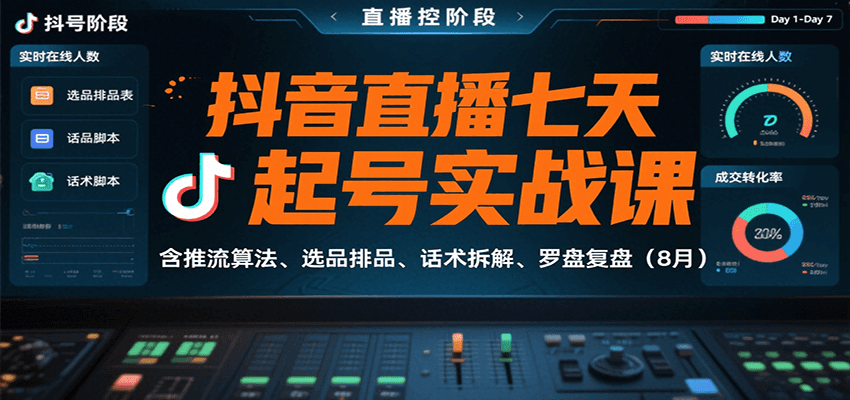 抖音直播七天起号实战课:含推流算法、选品排品、话术拆解、罗盘复盘(8月)网创吧-网创项目资源站-副业项目-创业项目-搞钱项目网创吧
