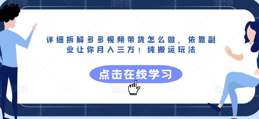 详细拆解多多视频带货怎么做,依靠副业让你月入三万!纯搬运玩法【揭秘】网创吧-网创项目资源站-副业项目-创业项目-搞钱项目网创吧