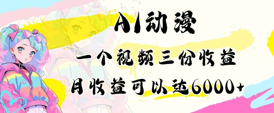 AI动漫教程做一个视频三份收益当月可产出6000多的收益小白可操作【揭秘】网创吧-网创项目资源站-副业项目-创业项目-搞钱项目网创吧