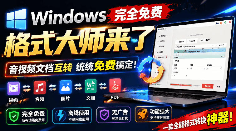 Windows完全免费格式大师来了,音视频文档互转统统免费搞定!免费无广,离线使用格式大师网创吧-网创项目资源站-副业项目-创业项目-搞钱项目网创吧