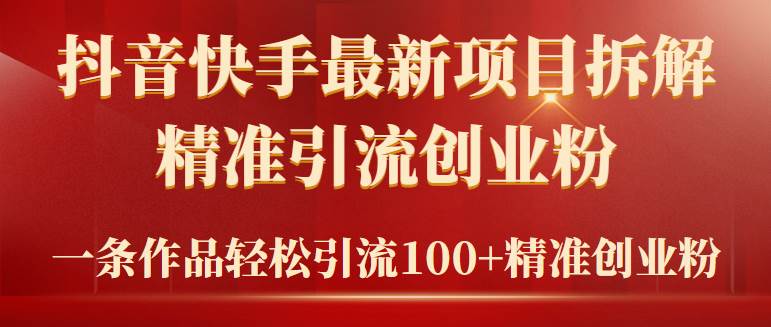 (9447期)2024年抖音快手最新项目拆解视频引流创业粉,一天轻松引流精准创业粉100+网创吧-网创项目资源站-副业项目-创业项目-搞钱项目网创吧