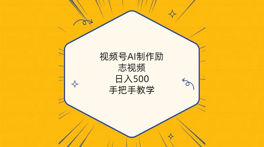 (10238期)视频号AI制作励志视频,日入500+,手把手教学(附工具+820G素材)网创吧-网创项目资源站-副业项目-创业项目-搞钱项目网创吧