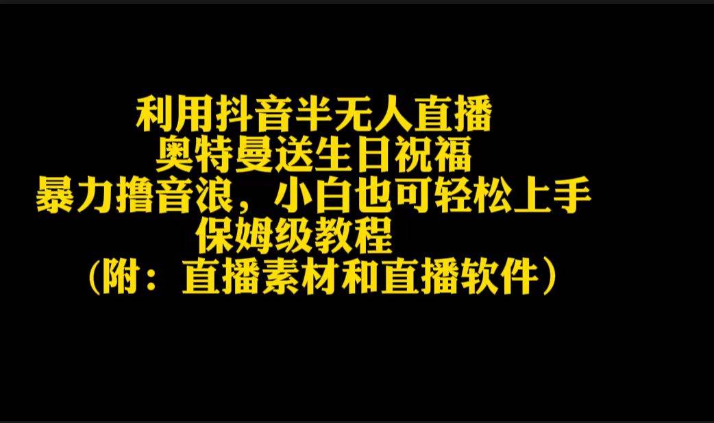 （9164期）利用抖音半无人直播奥特曼送生日祝福，暴力撸音浪，小白也可轻松上手网创吧-网创项目资源站-副业项目-创业项目-搞钱项目网创吧