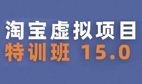 淘宝虚拟项目特训班15.0(更新2025),适合新手或兼职操作,实现稳定收益网创吧-网创项目资源站-副业项目-创业项目-搞钱项目网创吧
