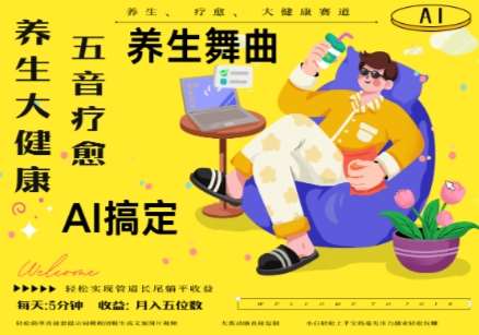 AI+养生+疗愈,五音疗愈另辟蹊径做养生,流量条条百万爆款, N种变现渠道,月入五位数网创吧-网创项目资源站-副业项目-创业项目-搞钱项目网创吧