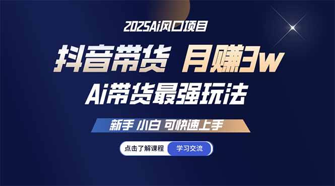 (14457期)25年直播最强玩法 抖音带货 月入3w+新手小白可快速上手网创吧-网创项目资源站-副业项目-创业项目-搞钱项目网创吧