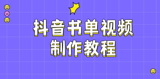 (14359期)抖音书单视频制作教程,涵盖PS、剪映、PR操作,热门原理,助你账号起飞网创吧-网创项目资源站-副业项目-创业项目-搞钱项目网创吧