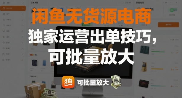 闲鱼无货源电商，独家运营出单技巧，可批量放大网创吧-网创项目资源站-副业项目-创业项目-搞钱项目网创吧
