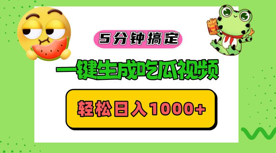 (13122期)五分钟搞定,一键生成吃瓜视频,轻松日入1000+网创吧-网创项目资源站-副业项目-创业项目-搞钱项目网创吧