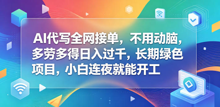 AI代写全网接单，不用动脑，多劳多得日入过千，长期绿色项目，小白连夜就能开工【揭秘】网创吧-网创项目资源站-副业项目-创业项目-搞钱项目网创吧