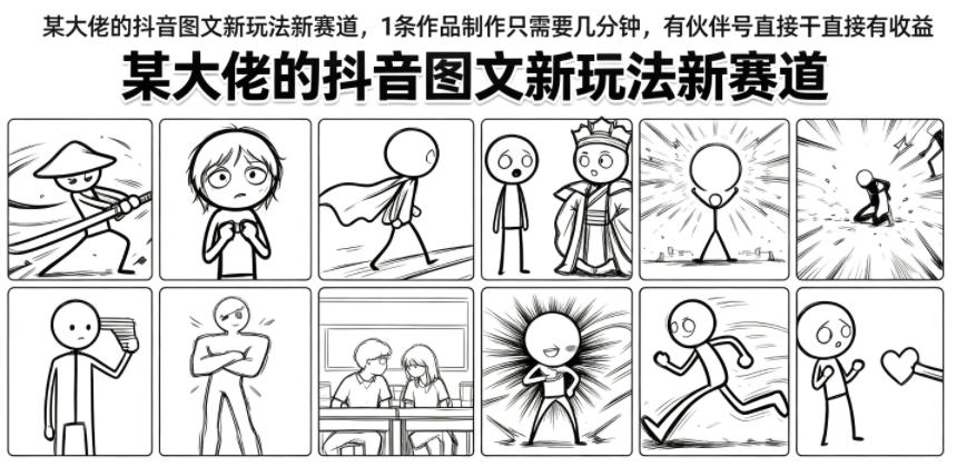 某大佬的抖音图文新玩法新赛道,1条作品制作只需要几分钟,有伙伴号直接干直接有收益网创吧-网创项目资源站-副业项目-创业项目-搞钱项目网创吧