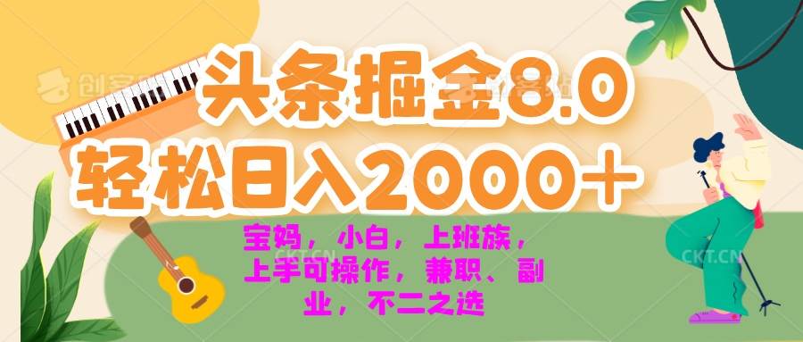 (13252期)今日头条掘金8.0最新玩法 轻松日入2000+ 小白,宝妈,上班族都可以轻松...网创吧-网创项目资源站-副业项目-创业项目-搞钱项目网创吧