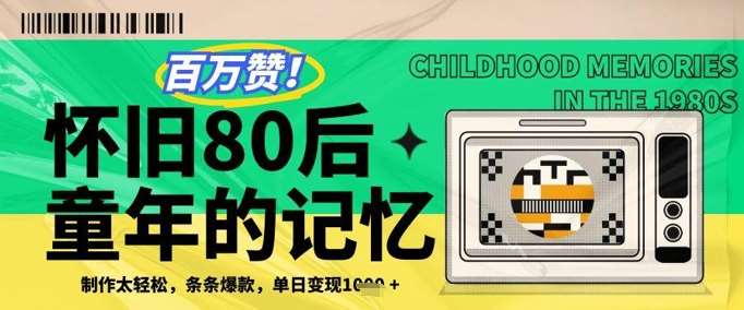 百万赞!利用复刻80年代童年回忆杀,条条爆款,单日变现几张网创吧-网创项目资源站-副业项目-创业项目-搞钱项目网创吧