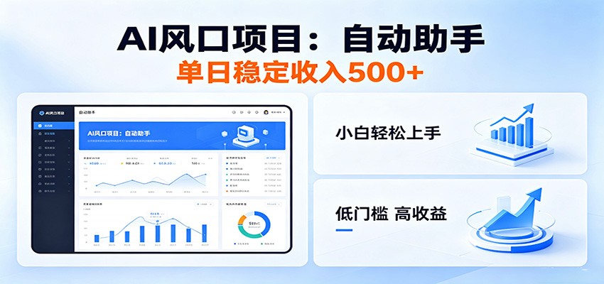 全新AI自动助手项目，低门槛入局，每日稳定收益500以上网创吧-网创项目资源站-副业项目-创业项目-搞钱项目网创吧
