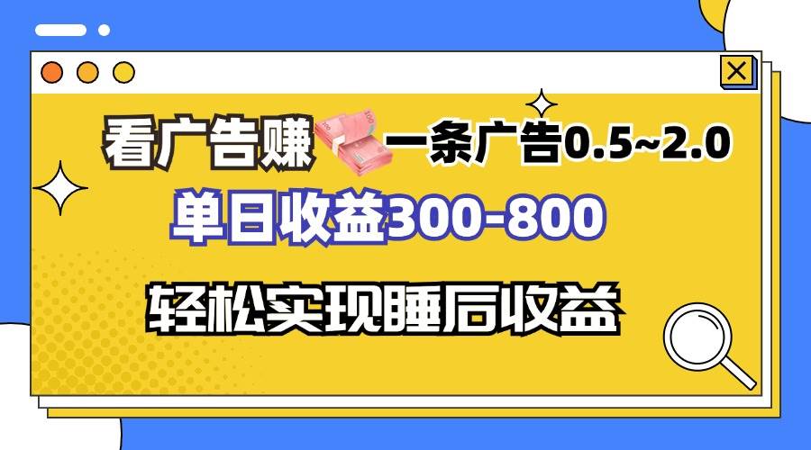 （13118期）看广告赚钱，一条广告0.5-2.0单日收益300-800，全自动软件躺赚！网创吧-网创项目资源站-副业项目-创业项目-搞钱项目网创吧