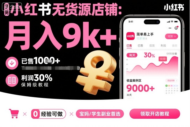 小红书无货源店铺项目,简单易上手,月入9k+,保姆级教程网创吧-网创项目资源站-副业项目-创业项目-搞钱项目网创吧