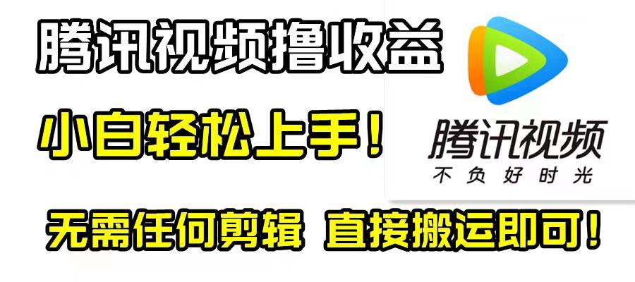 (8228期)腾讯视频分成计划,每天无脑搬运,无需任何剪辑!网创吧-网创项目资源站-副业项目-创业项目-搞钱项目网创吧
