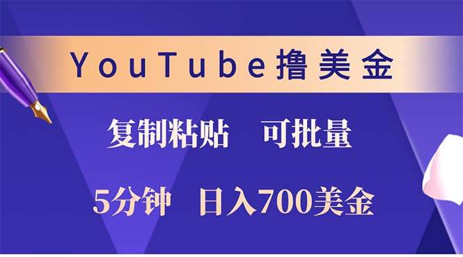 (12994期)YouTube复制粘贴撸美金,5分钟就熟练,1天收入700美金!!收入无上限,...网创吧-网创项目资源站-副业项目-创业项目-搞钱项目网创吧