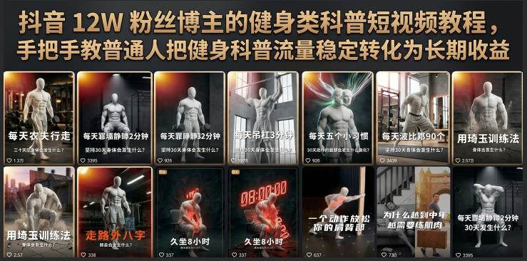 抖音12W粉丝博主的健身类科普短视频教程,手把手教普通人把健身科普流量稳定转化为长期收益网创吧-网创项目资源站-副业项目-创业项目-搞钱项目网创吧