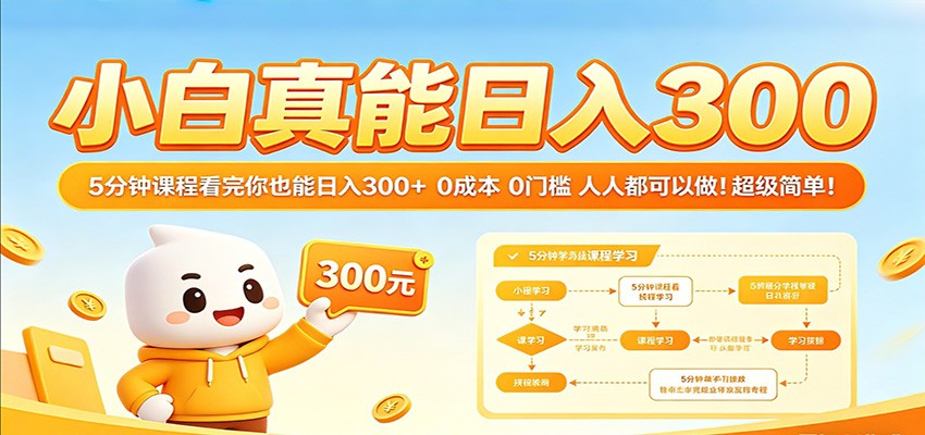 小白真能日入300！5分钟课程看完你也能日入300+ 0成本0门槛人人都可以做！网创吧-网创项目资源站-副业项目-创业项目-搞钱项目网创吧
