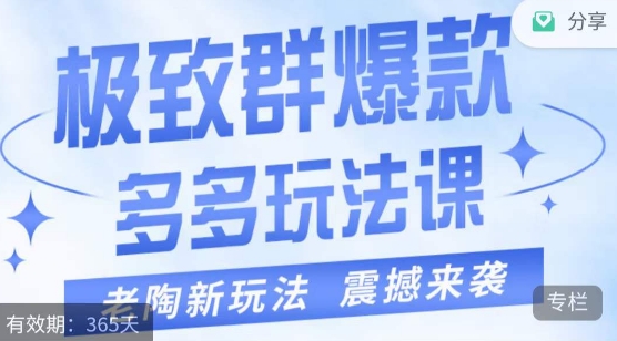 老陶·极致群爆款玩法,最新课程,4步走轻松打造群爆款网创吧-网创项目资源站-副业项目-创业项目-搞钱项目网创吧