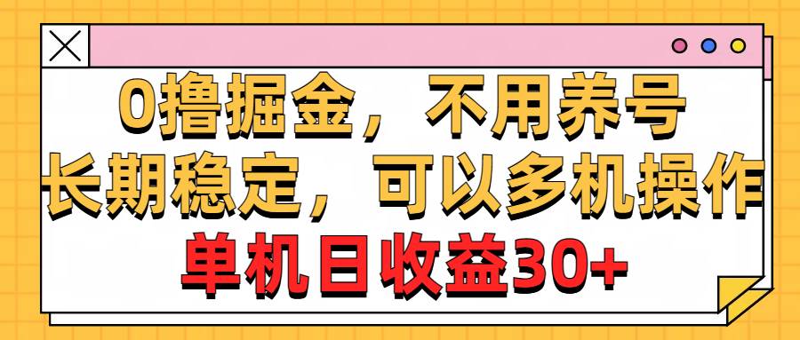 （10895期）0撸掘金，不用养号，长期稳定，可以多机操作，单机日收益30+网创吧-网创项目资源站-副业项目-创业项目-搞钱项目网创吧