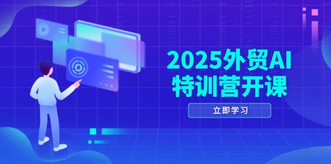（14654期）2025外贸AI特训营开课：涵盖品牌选品/AI建站/主动/被动获客/社媒开发/等等网创吧-网创项目资源站-副业项目-创业项目-搞钱项目网创吧