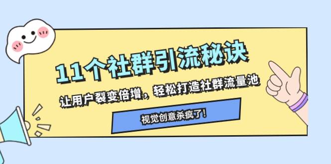 (8122期)11个社群引流秘诀,让用户裂变倍增,轻松打造社群流量池网创吧-网创项目资源站-副业项目-创业项目-搞钱项目网创吧