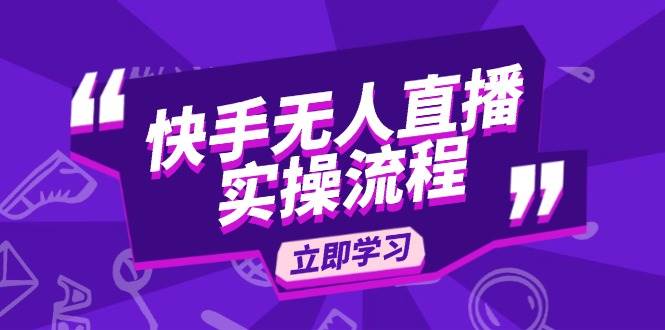 (14010期)快手无人直播实操流程:从选品到素材录制, OBS直播搭建, 开播设置一步到位网创吧-网创项目资源站-副业项目-创业项目-搞钱项目网创吧